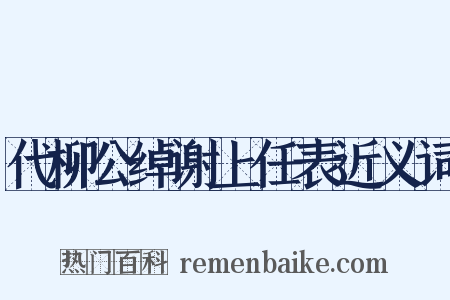 代柳公绰谢上任表近义词是什么意思的图片
